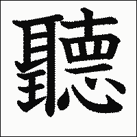 漢字「聽」の教科書体イメージ
