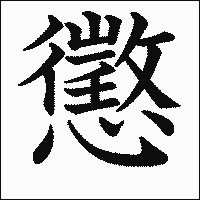 漢字「懲」の教科書体イメージ
