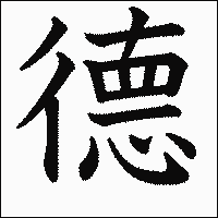 漢字「德」の教科書体イメージ
