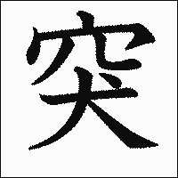 漢字「突」の教科書体イメージ
