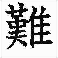 漢字「難」の教科書体イメージ