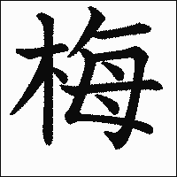 漢字「梅」の教科書体イメージ