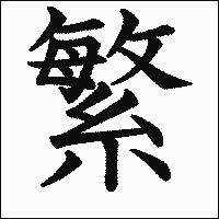 漢字「繁」の教科書体イメージ