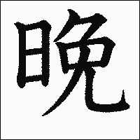 漢字「晚」の教科書体イメージ