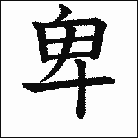 漢字「卑」の教科書体イメージ