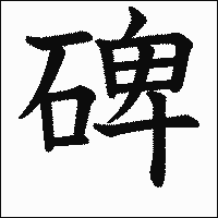 漢字「碑」の教科書体イメージ