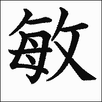 漢字「敏」の教科書体イメージ