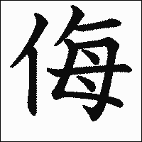 漢字「侮」の教科書体イメージ