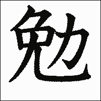 漢字「勉」の教科書体イメージ