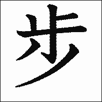 漢字「步」の教科書体イメージ