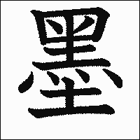 漢字「墨」の教科書体イメージ