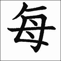 漢字「每」の教科書体イメージ