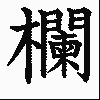 漢字「欄」の教科書体イメージ