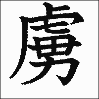 漢字「虜」の教科書体イメージ