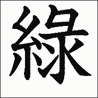 漢字「綠」の教科書体イメージ
