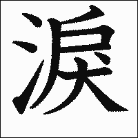 漢字「淚」の教科書体イメージ