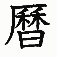 漢字「曆」の教科書体イメージ