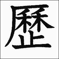 漢字「歷」の教科書体イメージ