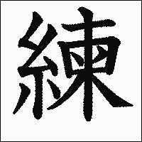 漢字「練」の教科書体イメージ