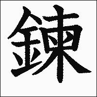 漢字「鍊」の教科書体イメージ