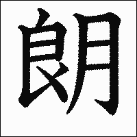 漢字「朗」の教科書体イメージ