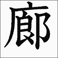 漢字「廊」の教科書体イメージ