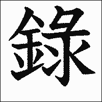 漢字「錄」の教科書体イメージ