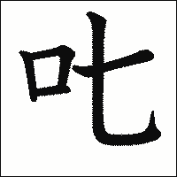 漢字「𠮟」の教科書体イメージ