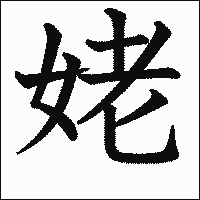 漢字「姥」の教科書体イメージ