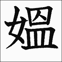 漢字「媼」の教科書体イメージ