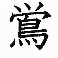 漢字「鴬」の教科書体イメージ