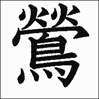 漢字「鶯」の教科書体イメージ