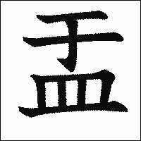 漢字「盂」の教科書体イメージ