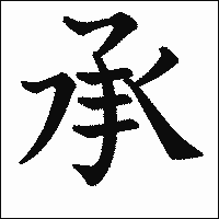 漢字「承」の教科書体イメージ