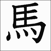 漢字「馬」の教科書体イメージ