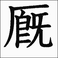 漢字「厩」の教科書体イメージ