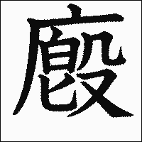 漢字「廏」の教科書体イメージ