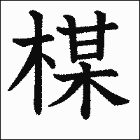 漢字「楳」の教科書体イメージ