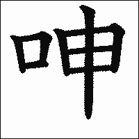 漢字「呻」の教科書体イメージ