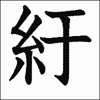 漢字「紆」の教科書体イメージ