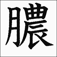 漢字「膿」の教科書体イメージ