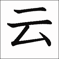 漢字「云」の教科書体イメージ