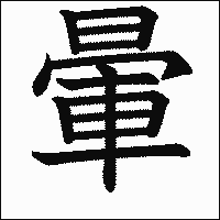 漢字「暈」の教科書体イメージ