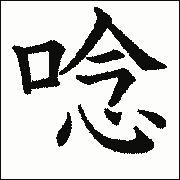 漢字「唸」の教科書体イメージ
