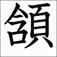 漢字「頷」の教科書体イメージ