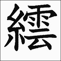 漢字「繧」の教科書体イメージ