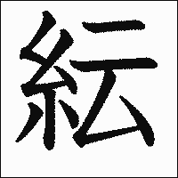 漢字「紜」の教科書体イメージ