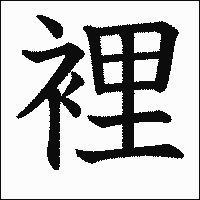 漢字「裡」の教科書体イメージ