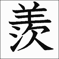 漢字「羨」の教科書体イメージ