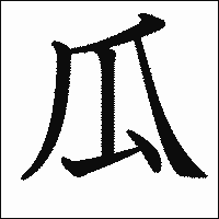 漢字「瓜」の教科書体イメージ